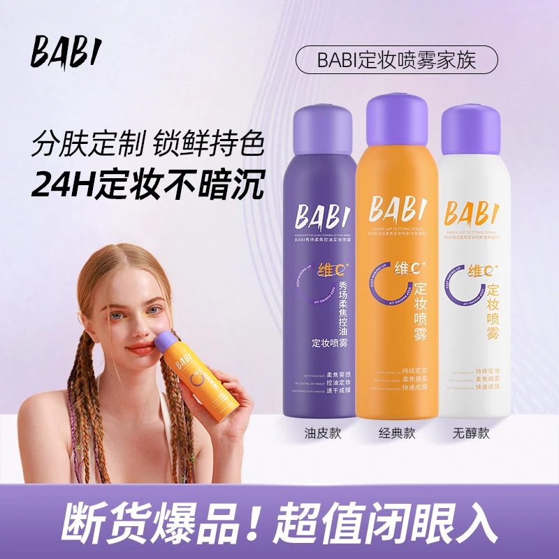 BABI维C定妆喷雾持久控油防水防汗快速定妆HFSF