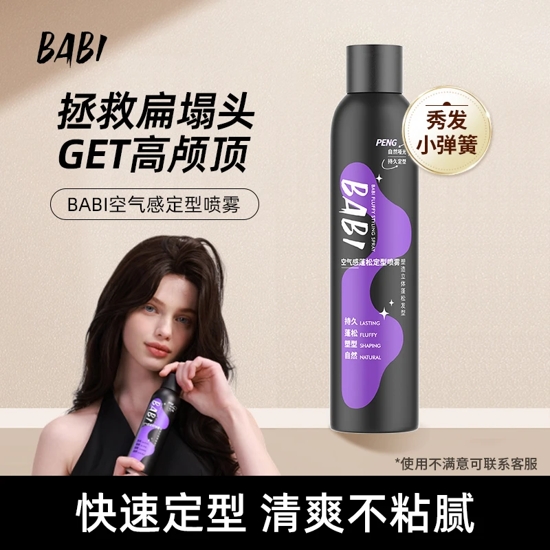 BABI定型喷雾高颅顶空气感自然蓬松卷直发zz