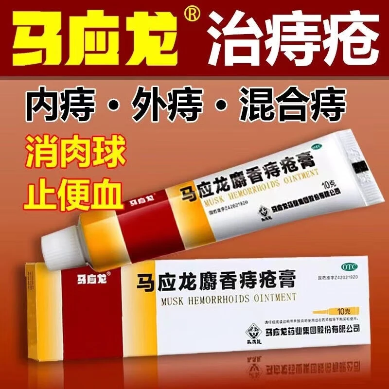 马应龙麝香痔疮膏 内痔外痔混合痔疼痛肛裂便血活血消肿去腐生肌 马应龙中成药正品外用10g