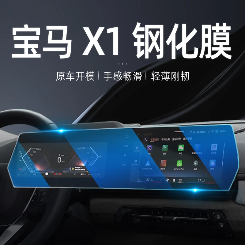 适用2023款宝马X1屏幕钢化膜中控导航膜显示屏保护膜iX1汽车内饰