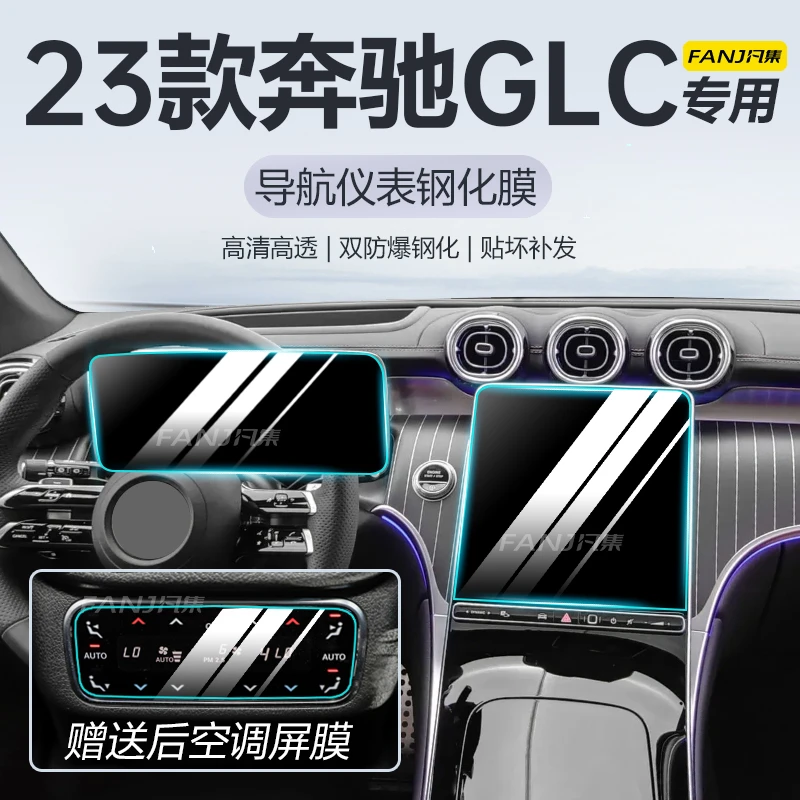 适用23款奔驰GLC后排空调屏保护膜GLC260/300L中控导航屏幕钢化膜