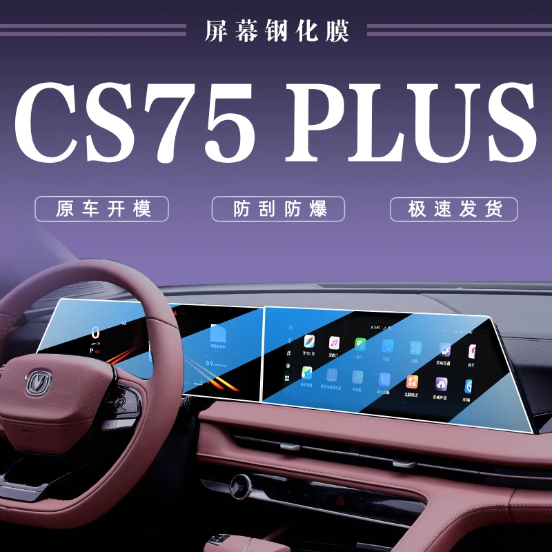 适用于2023款三代长安cs75plus中控屏幕贴膜导航钢化膜汽车内饰22