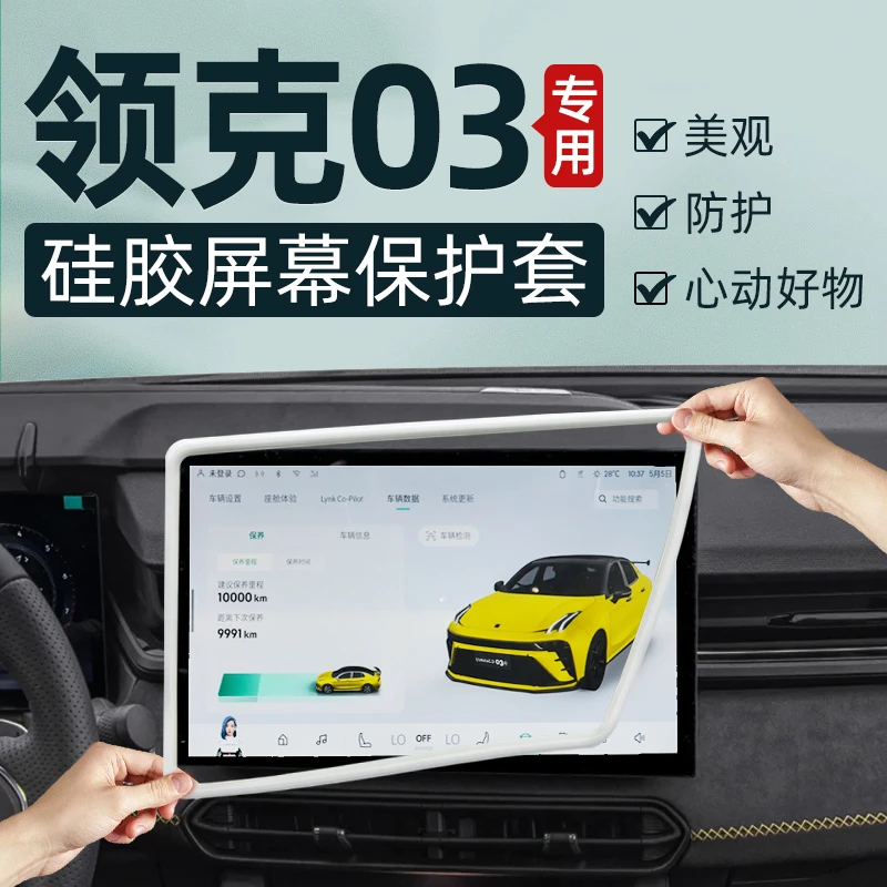 2023款领克03屏幕保护套汽车中控台摆件车内装饰03++改装配件用品
