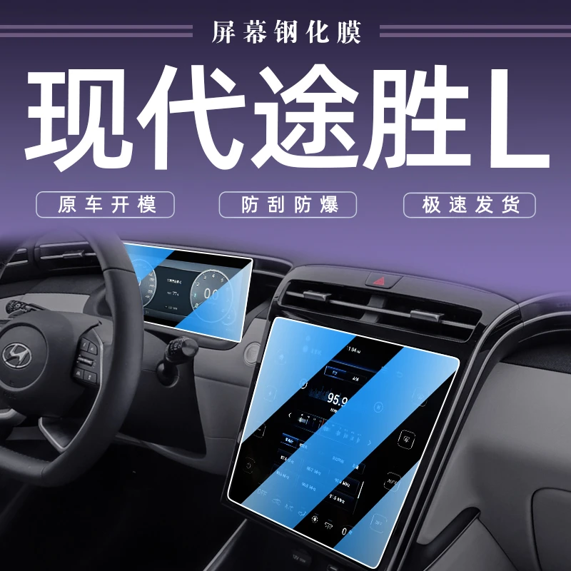 2023款现代途胜L中控导航屏幕钢化膜汽车内饰保护贴膜装饰用品23.