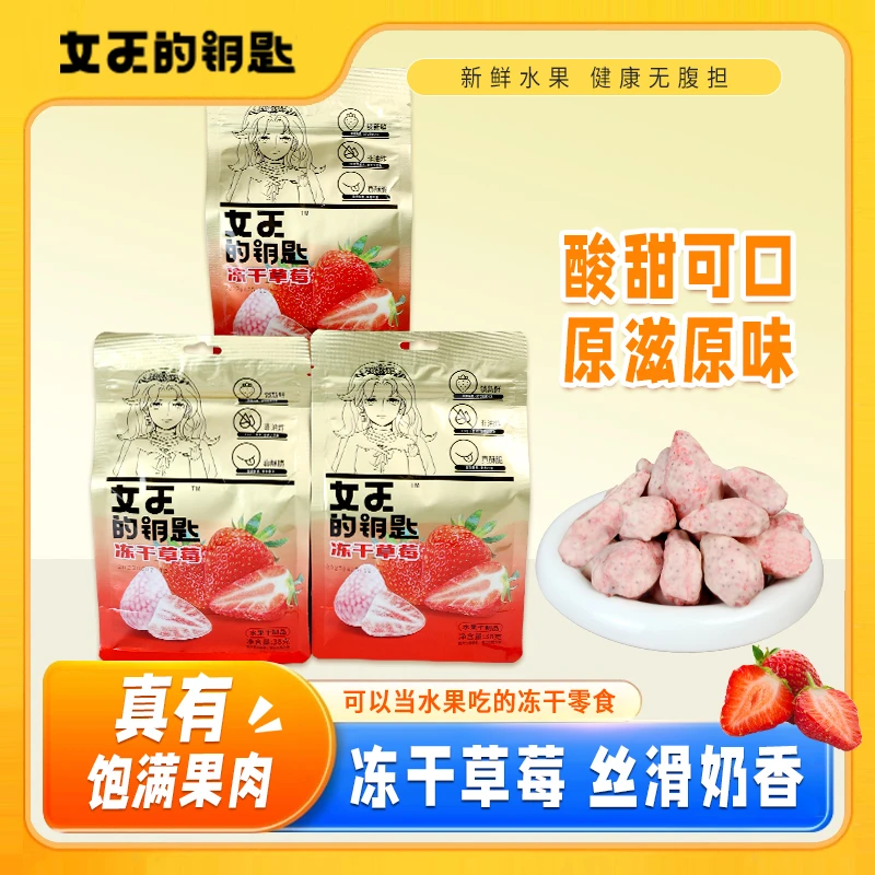 女王的钥匙冻干草莓38g*3袋新鲜独立包装酥脆优选果干休闲零食