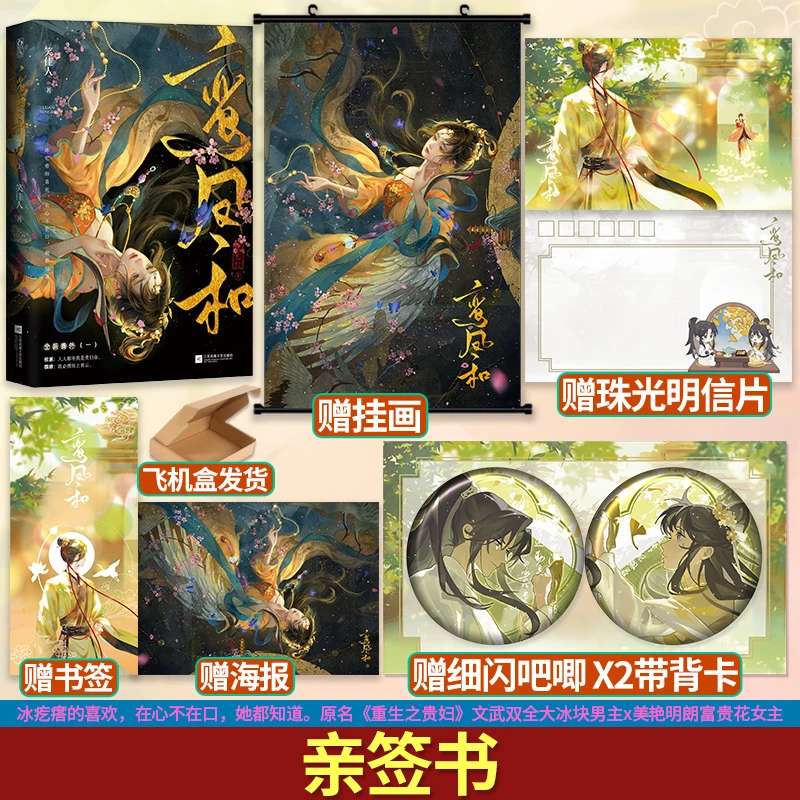 正版限量特签 魅丽花火鸾凤和上册笑佳人 古言甜宠大女主小说