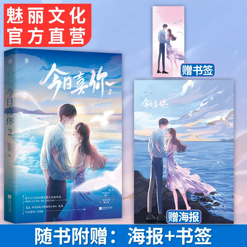 花火正版图书 今日喜你2 臣年著 娱乐圈先婚后爱豪门甜宠文完结