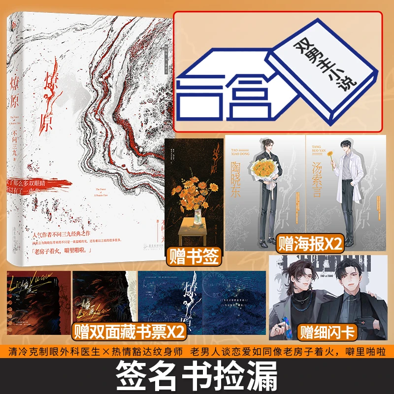 花火正版限量签名书 燎原 不问三九人气作品 双男主暖心小说
