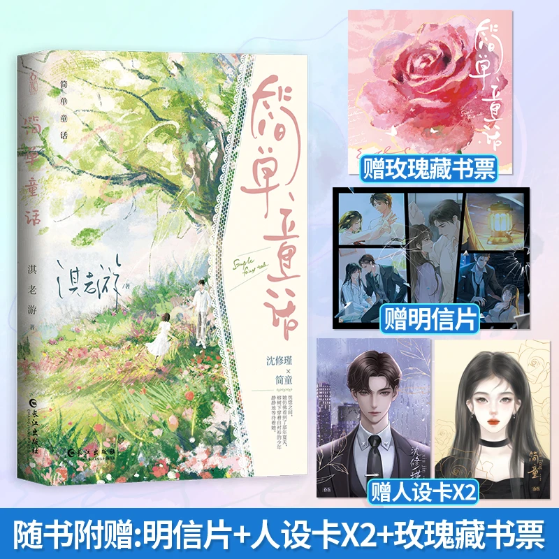 正版印特魅丽花火简单童话淇老游都市追妻虐恋情深言情小说