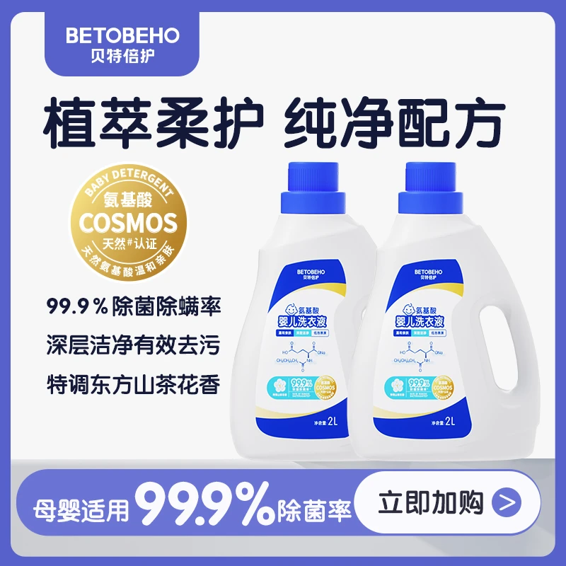 贝特倍护 金装氨基酸除菌除螨婴儿洗衣液2L 瓶装（彩箱）