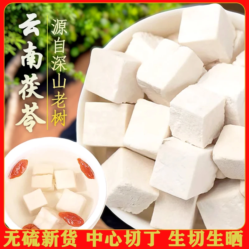 【云南老树茯苓丁】手工去皮原色生切自然晾晒饱满品质泡水煲汤滋补