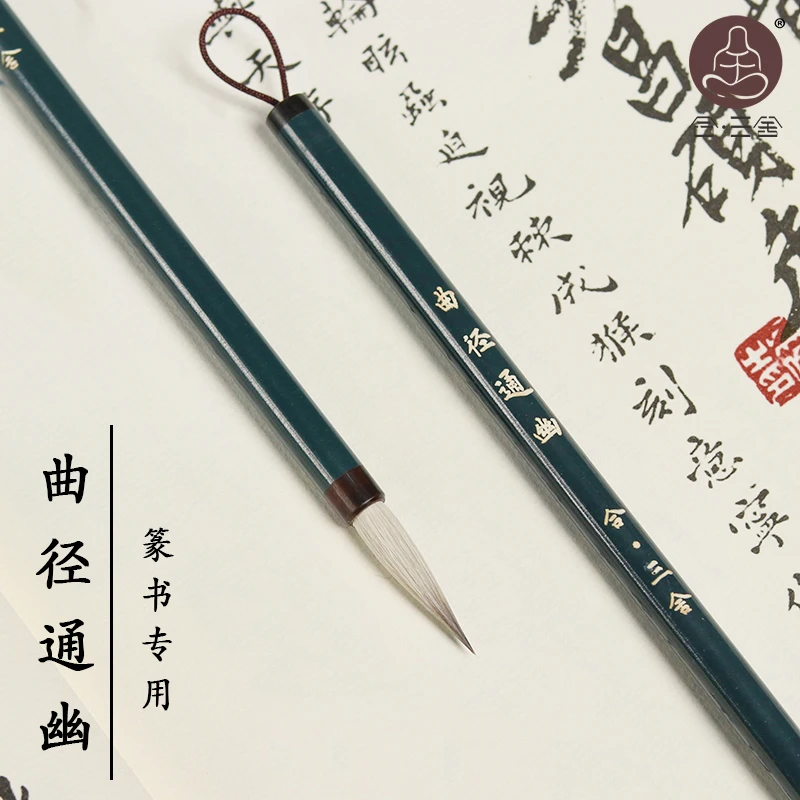 合三舍 曲径通幽 篆书专用毛笔纯羊毫书法初学者专用小篆峄山碑