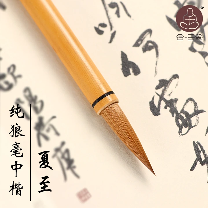 合三舍 夏至 纯狼毫中楷毛笔 口径0.75  出锋3.3优选毛料手工