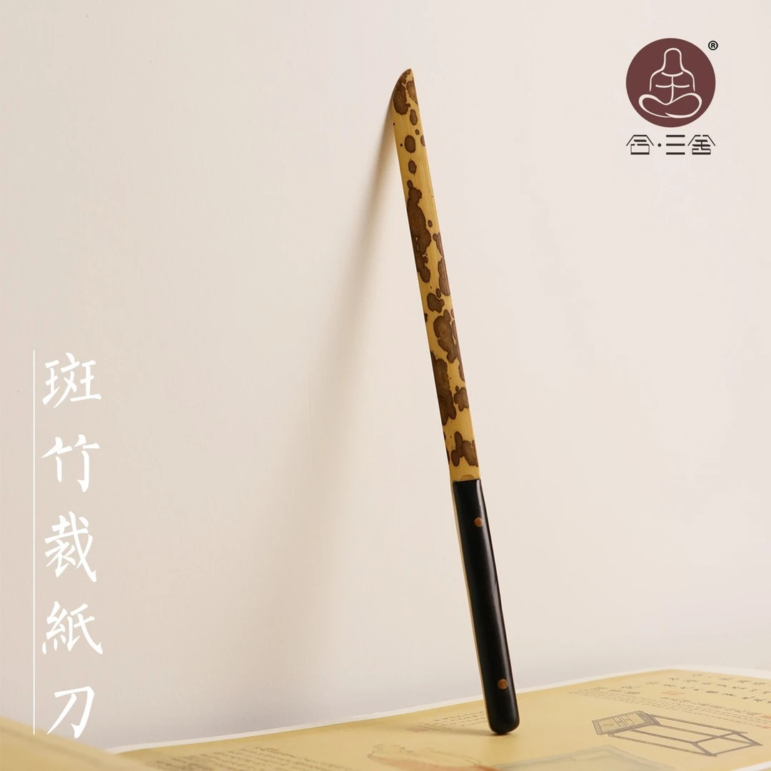 合三舍 斑竹裁纸刀 宣纸毛边纸专用竹刀 纯手工打磨文房四宝书法