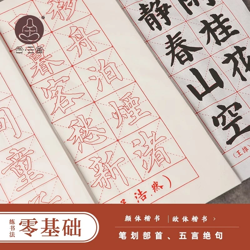 合三舍欧体颜体描红楷书临摹字帖卡初学者入门