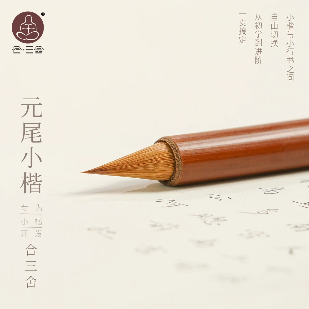合三舍汲古全能新手小楷毛笔元尾纯狼毫短锋鸡距笔专业级书法用品