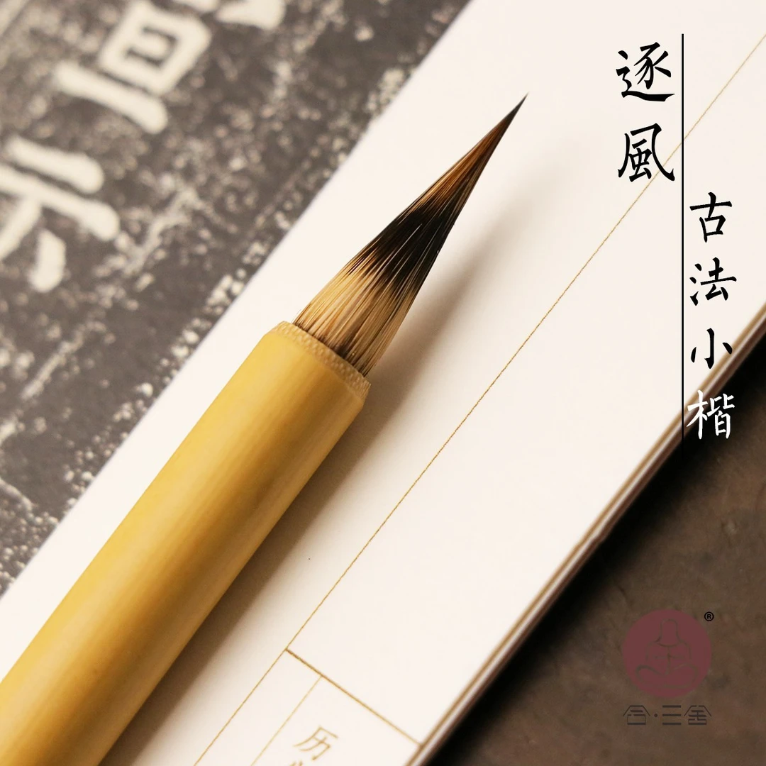 合三舍 逐风 小楷毛笔兼毫笔 古法工艺兔狼毫 专业级赵孟俯小号
