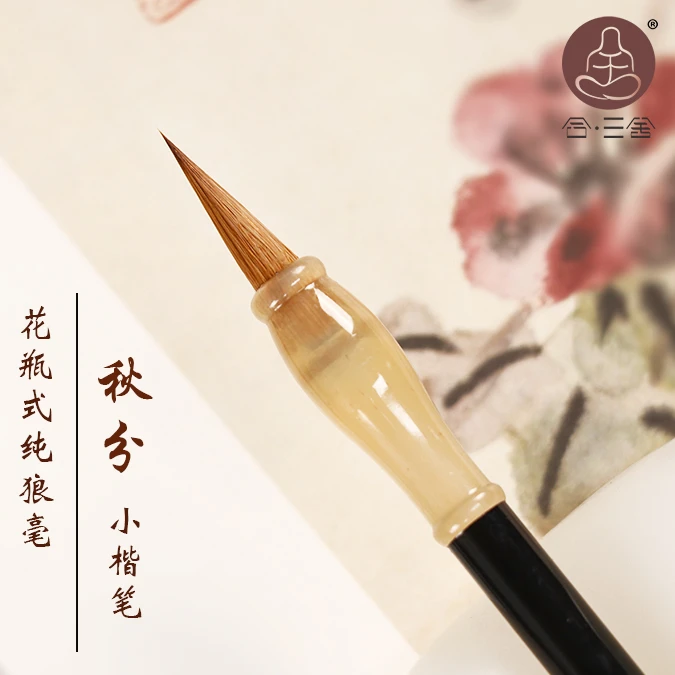 合三舍 秋分 花瓶式元尾纯狼毫小楷瘦金体毛笔  口径0.5 出锋1.7