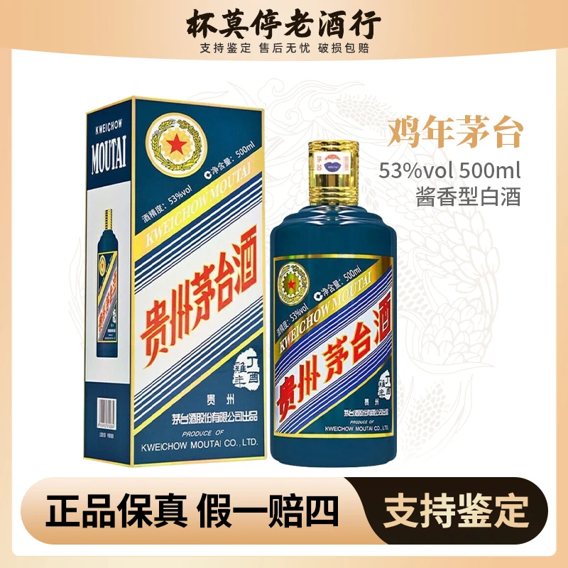 KWEICHOW MOUTAI/贵州茅台鸡年生肖酱香型白酒53度53度