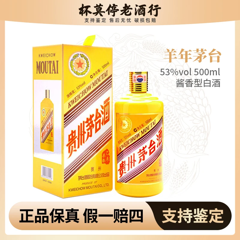 KWEICHOW MOUTAI/贵州茅台羊年生肖酱香型白酒53度53度