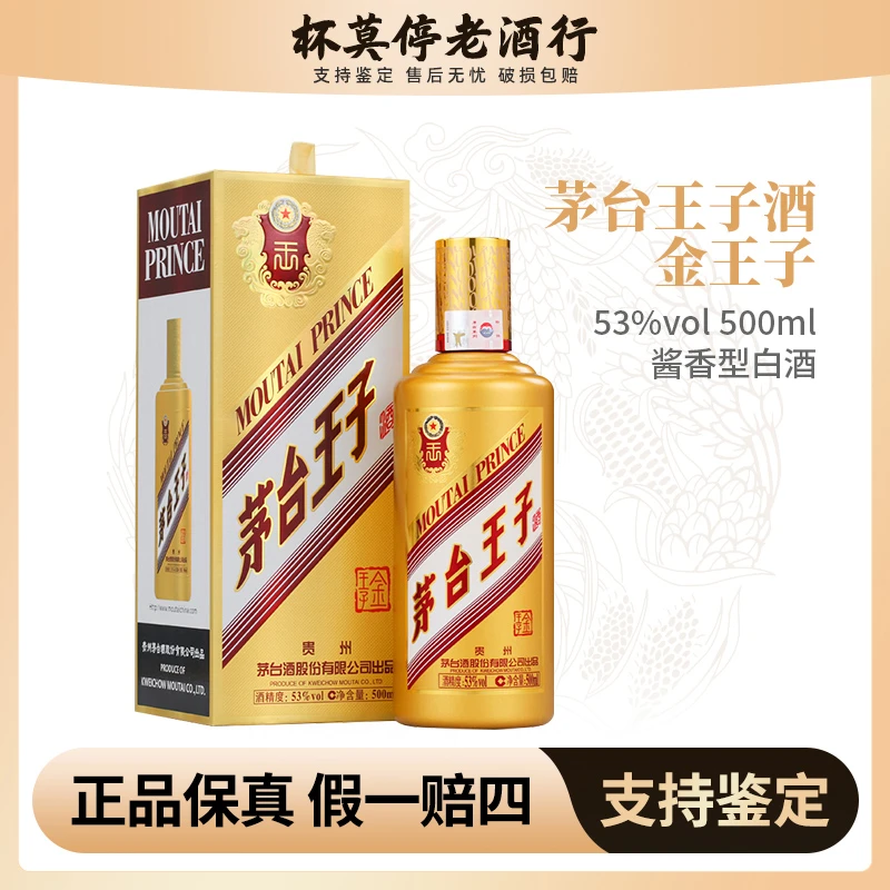 KWEICHOW MOUTAI/贵州茅台金王子500ml酱香型贵州茅台酒53度