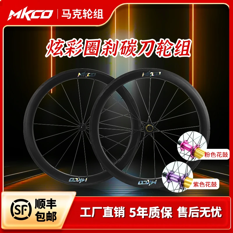 MKCO碳纤维圈刹轮组超轻V刹轮毂700C公路车碳轮真空高框破风碳刀