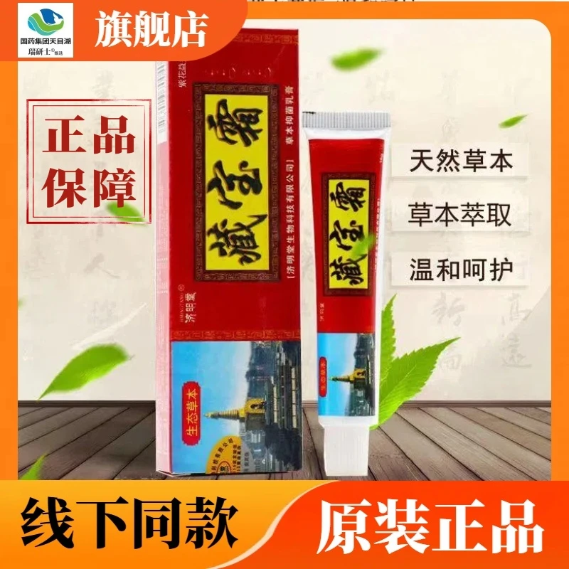 藏宝霜草本抑菌乳膏正品济明堂生态草本藏宝霜软膏皮肤外用抑菌膏