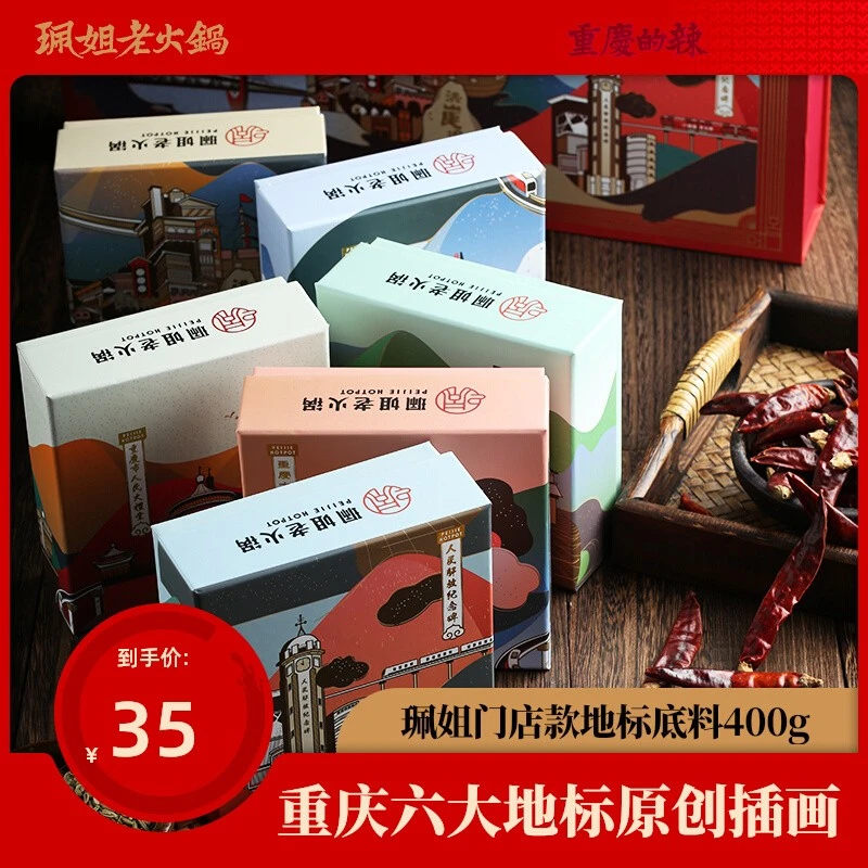 珮姐【达人】重庆地标400g*2插画特产麻辣香辣牛油火锅底料正宗风味