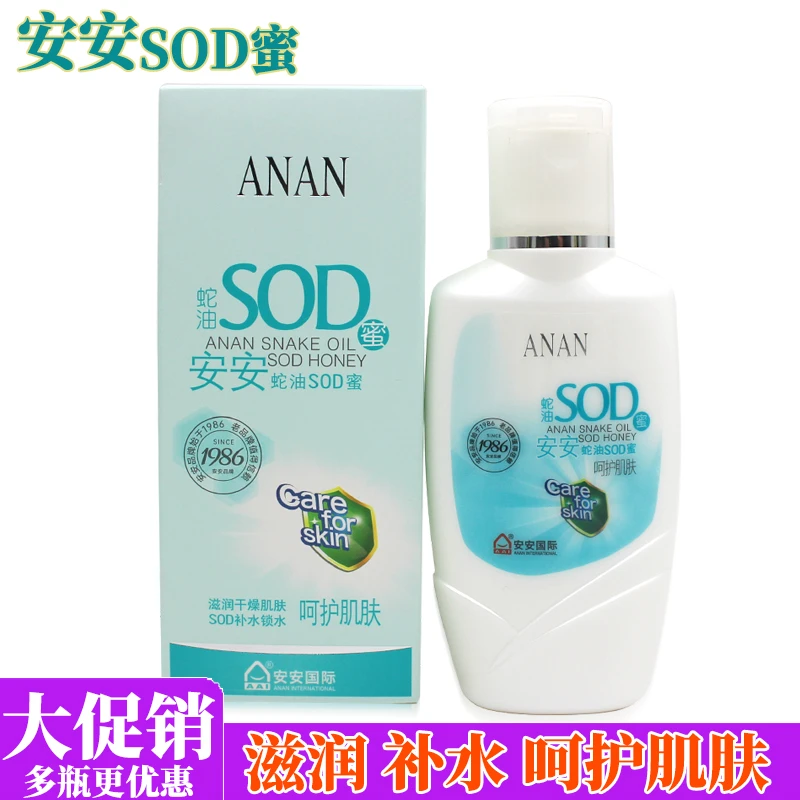 安安蛇油SOD蜜120g/瓶补水滋润补水乳液男女通用滋润护肤面霜正品