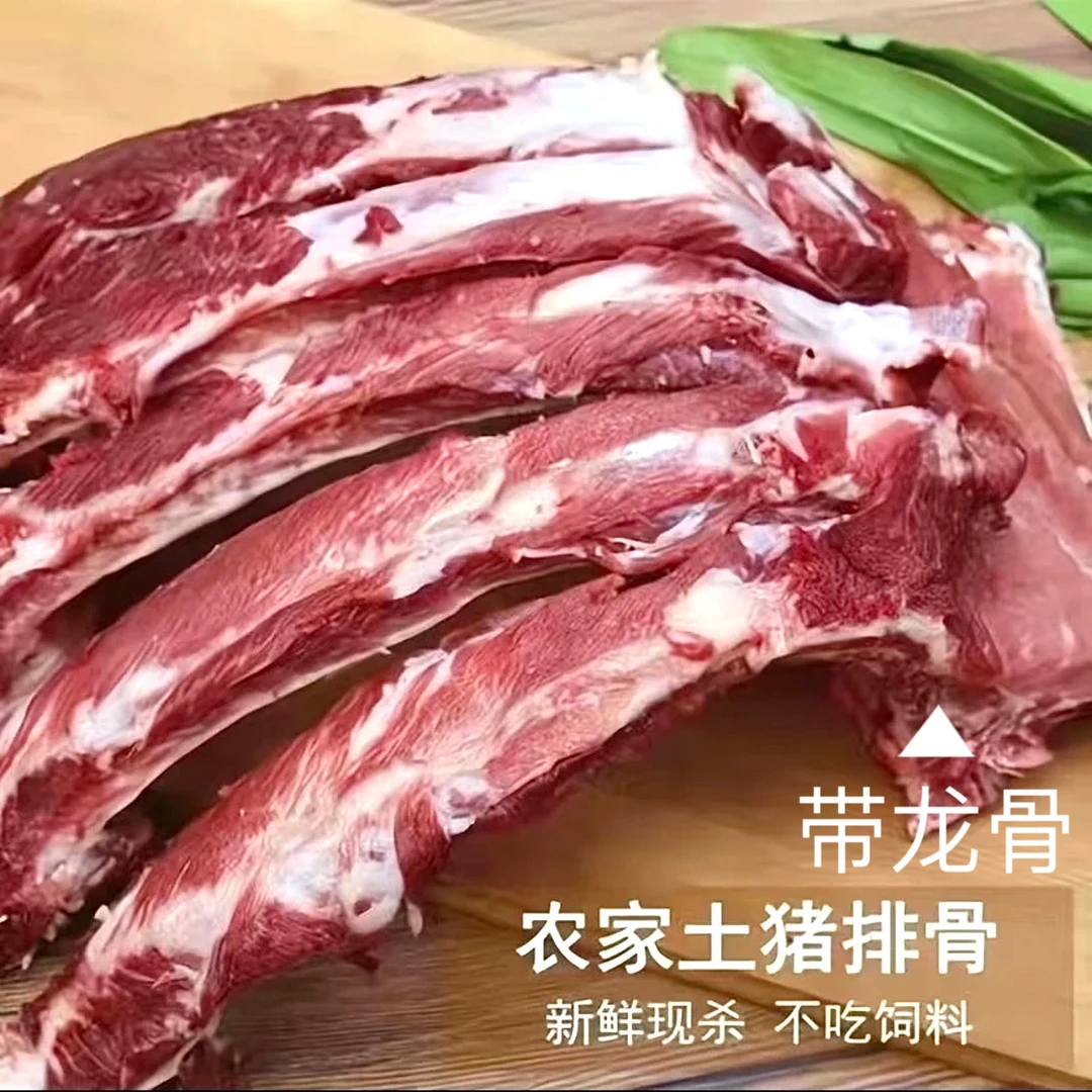［粉丝专属］农家散养黑土猪排骨猪肋排带龙骨切条拍5送3斤冷链运输