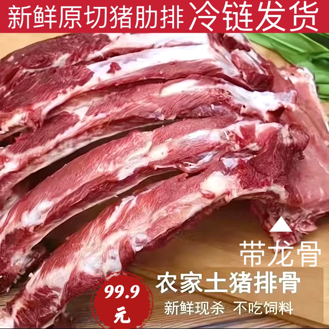 E农家散养黑土猪排骨猪肋排带龙骨切条跑山猪拍5送3斤顺丰包邮