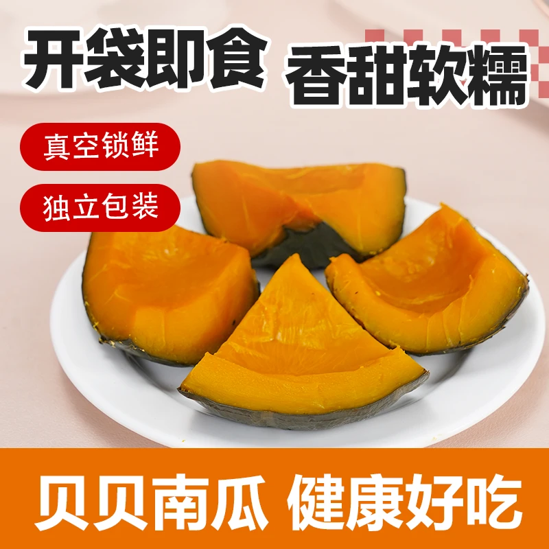 开袋即食贝贝南瓜低脂代餐软糯香甜营养丰富健康美味小零食