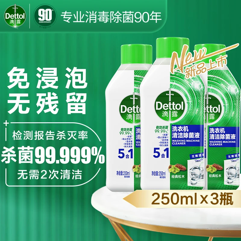 滴露洗衣机槽清洁剂松木250ml×3瓶 除垢杀菌免浸泡 包邮