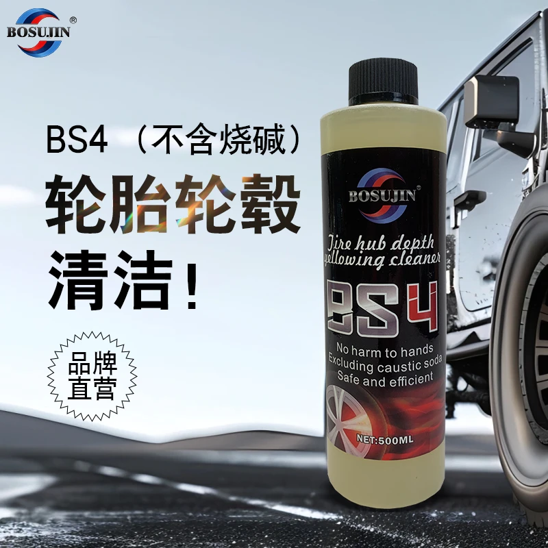 BOSUJIN BS4轮胎轮毂黄变清洁剂强力去污去除汽车专用轮胎清洗剂