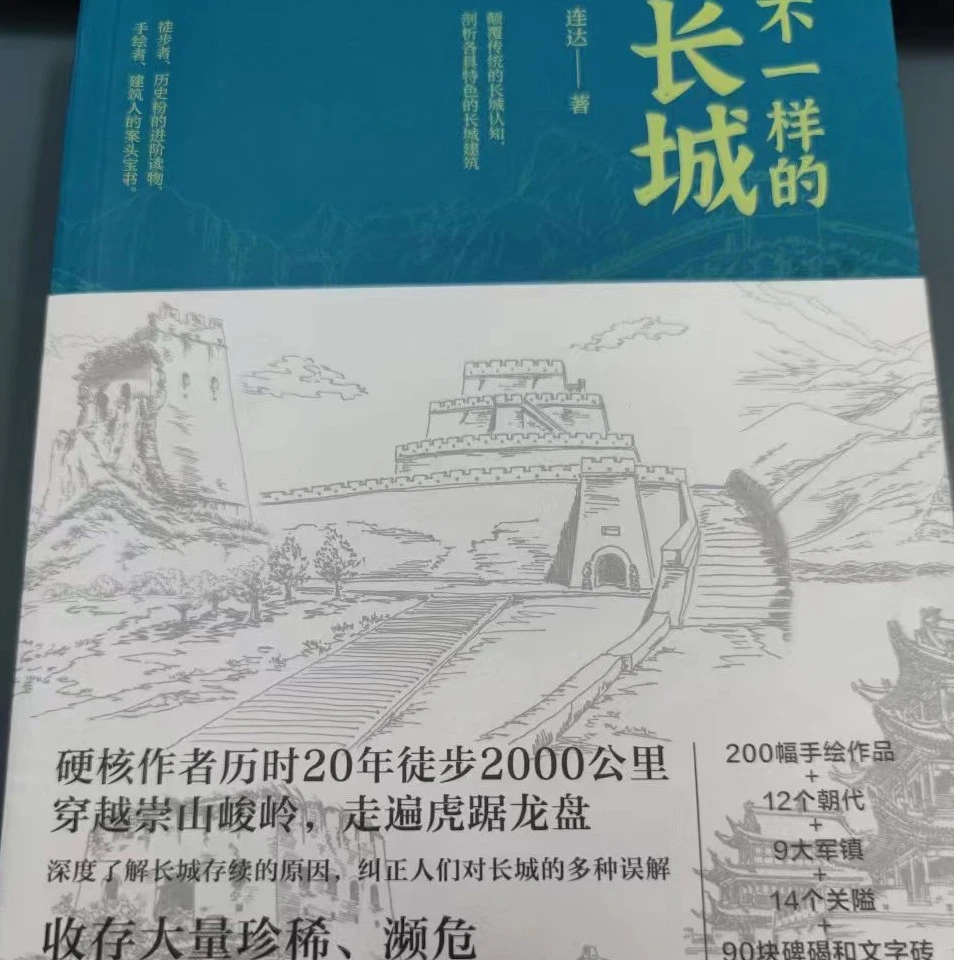微瑕版 不一样的长城 连达著