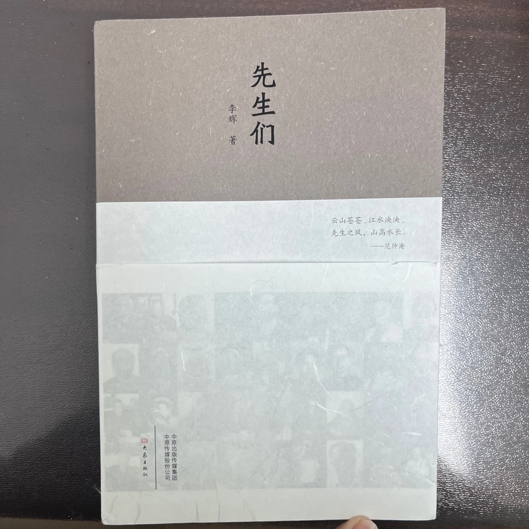 【微瑕版】先生们 李辉著