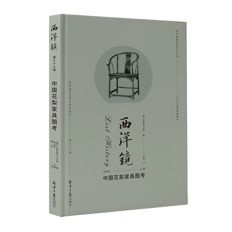 西洋镜第36辑：中国花梨家具图考