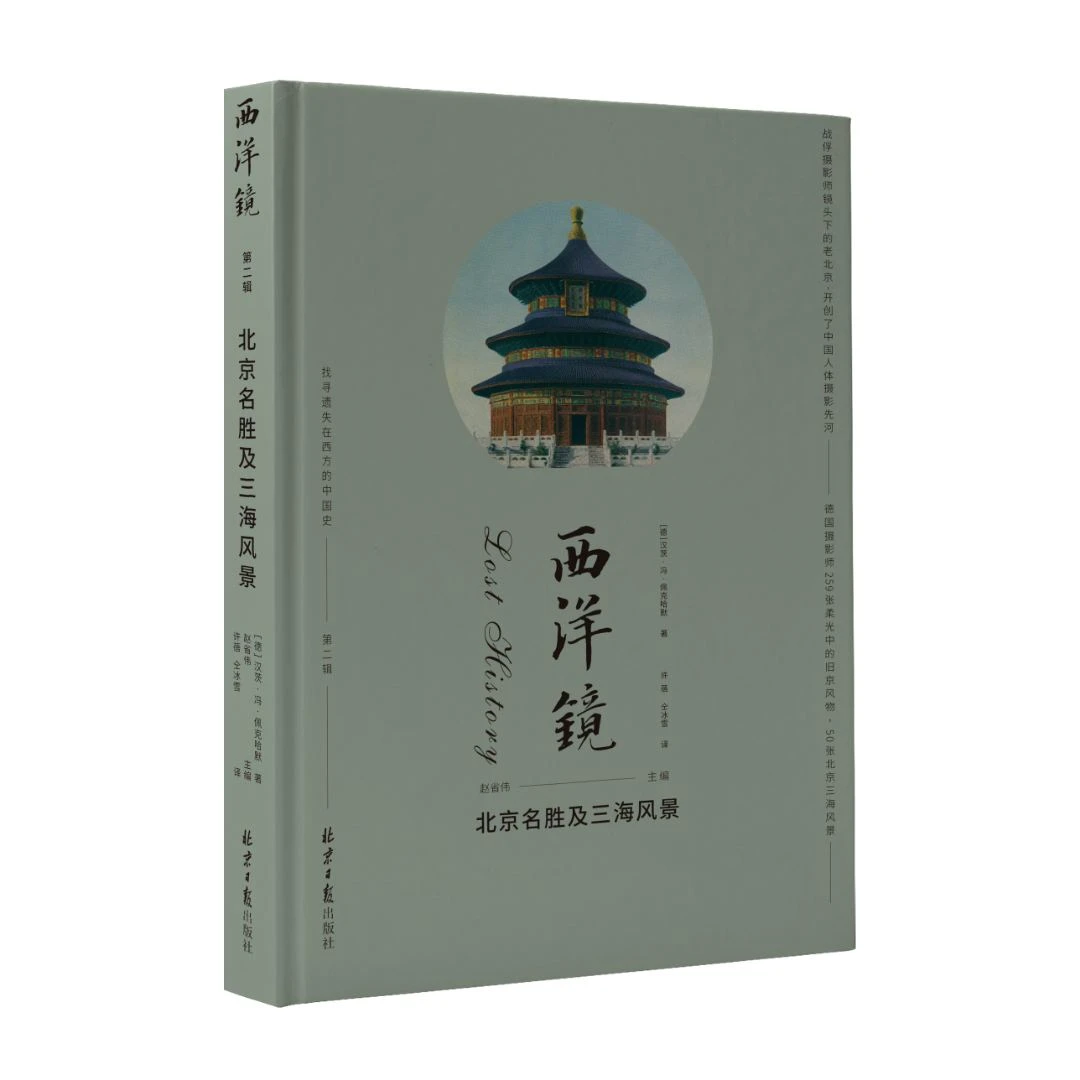 西洋镜第26辑 北京名胜及三海风景 309张照片 战俘摄影师佩克哈默