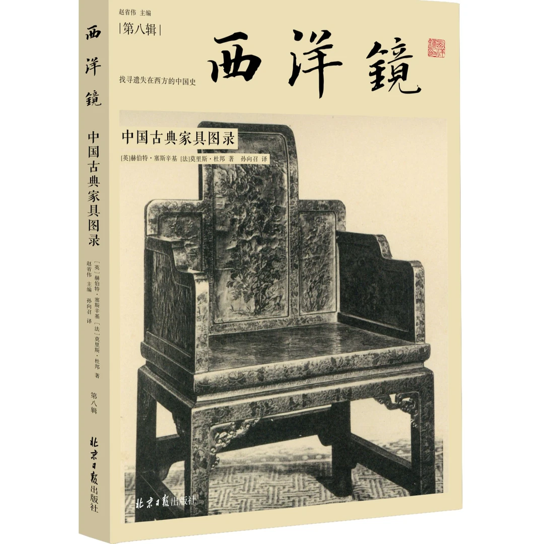 西洋镜第8辑 中国古典家具图录 110余件遗失欧洲的明清珍贵木件