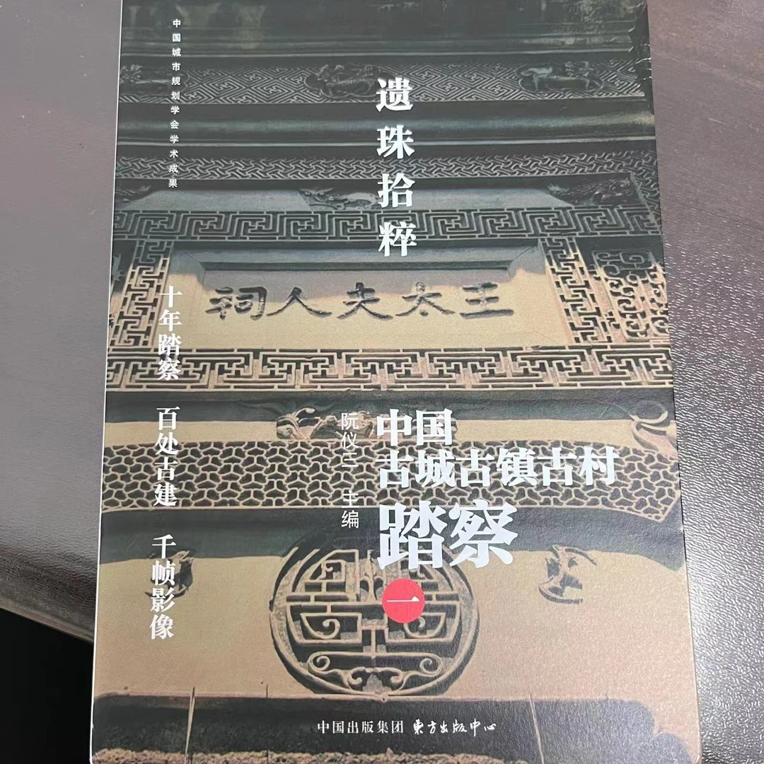 【大瑕样书】遗珠拾粹 中国古城古镇古村踏查