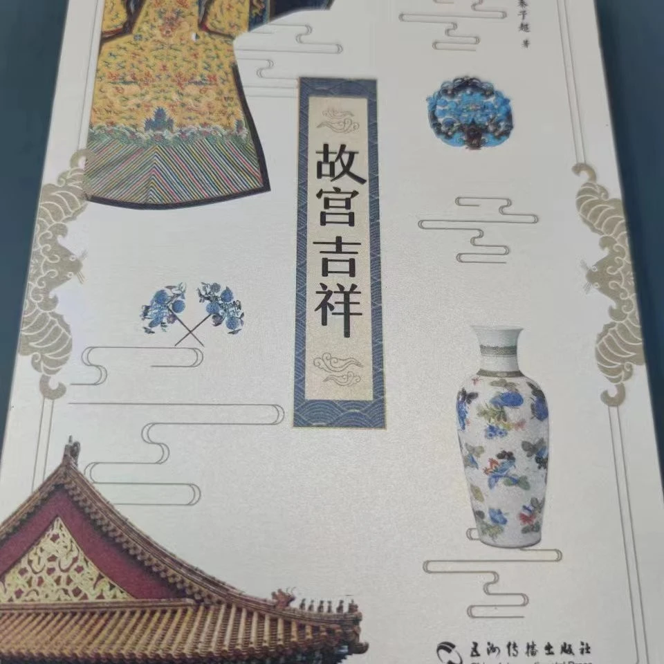 【微瑕版】故宫吉祥  秦子超 著