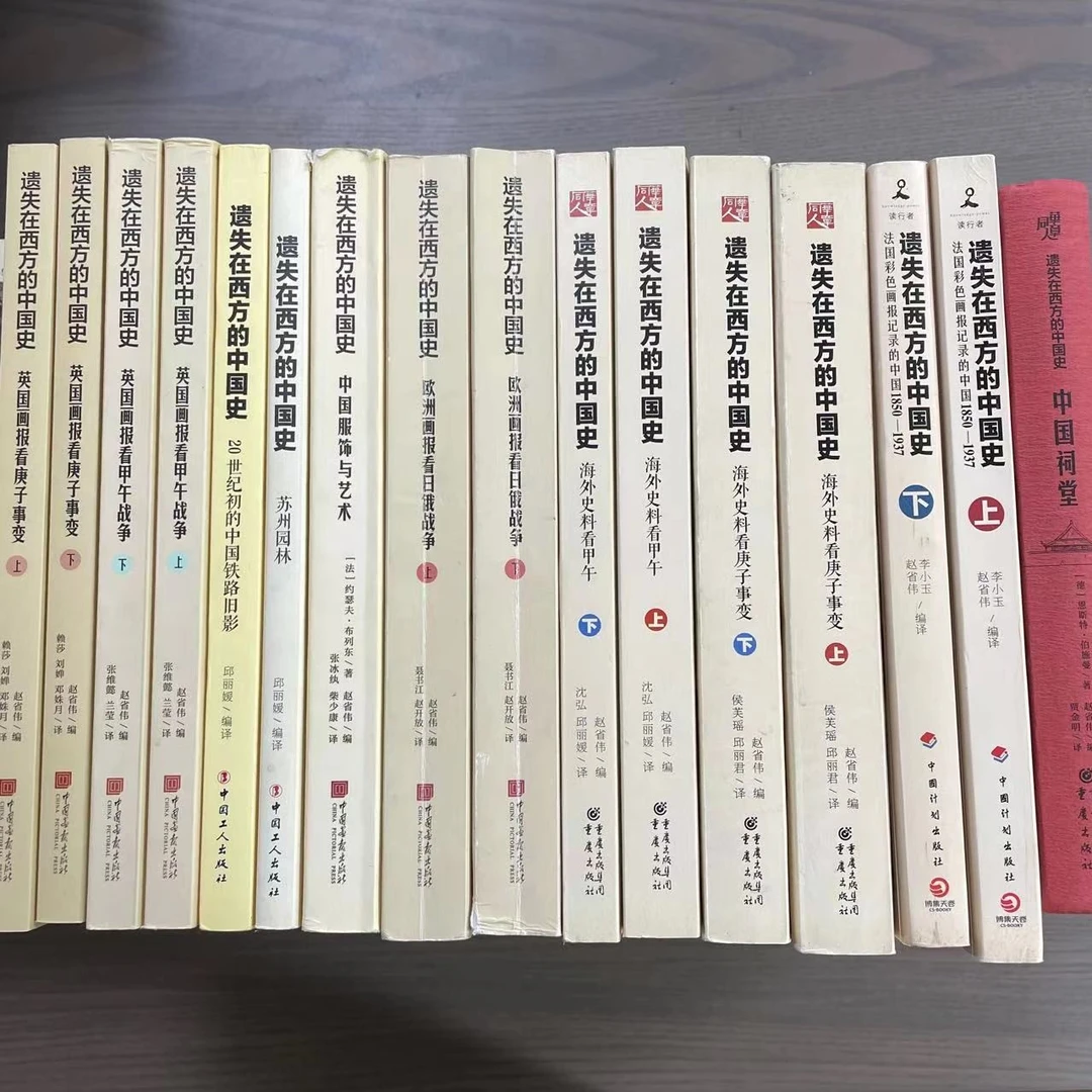 【特价福利】 遗失在西方的中国史 单辑特价
