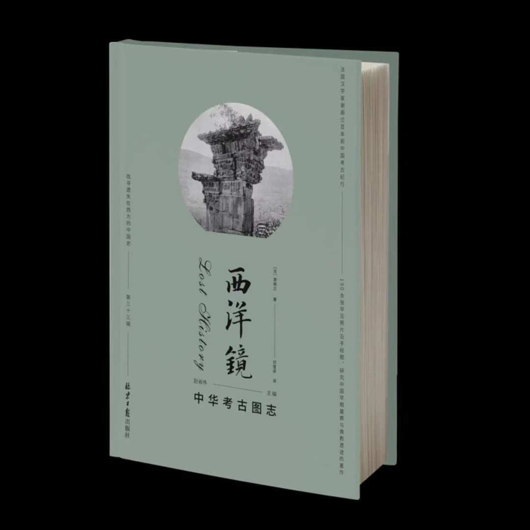 西洋镜第33辑 中华考古图志  190余张珍贵考古纪行老照片及手绘图