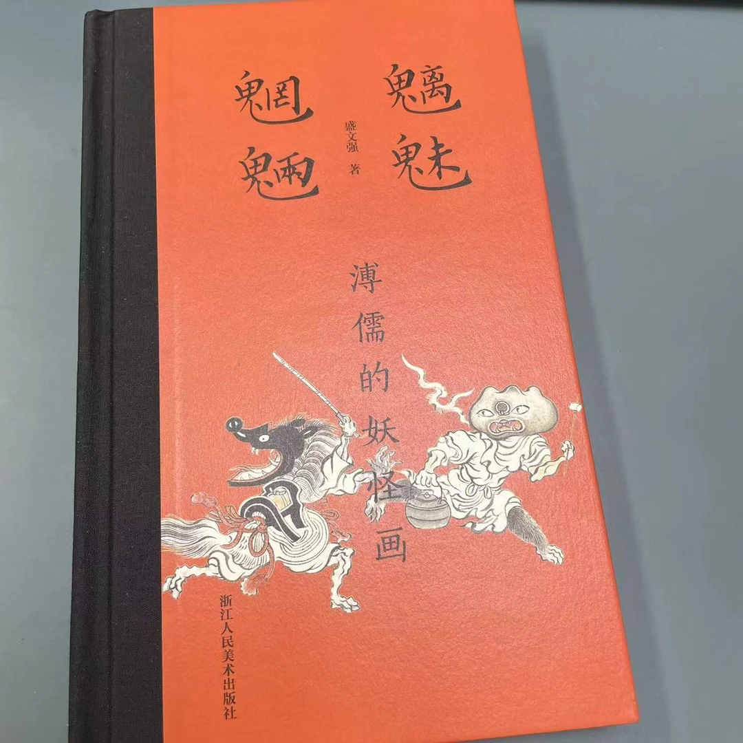 【微瑕版】盛文强系列，魑魅魍魉：溥儒的妖怪画、故国之妖、岛屿之书