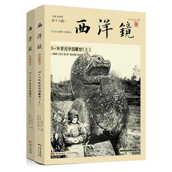西洋镜16辑 5-14世纪中国雕塑（二册）喜仁龙著 对梁思成影响至深