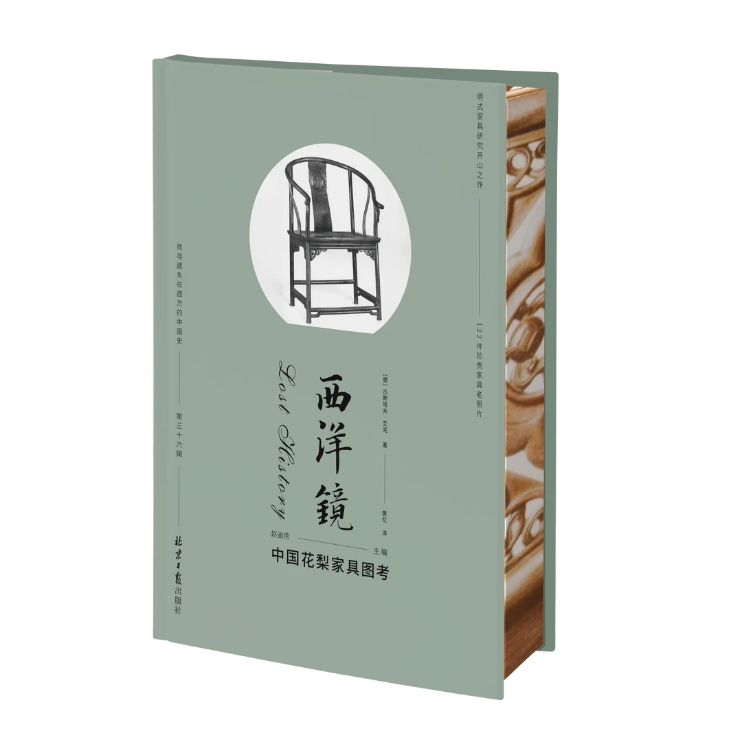 西洋镜第36辑:中国花梨家具图考 喷绘、布面、皮面、毛边版