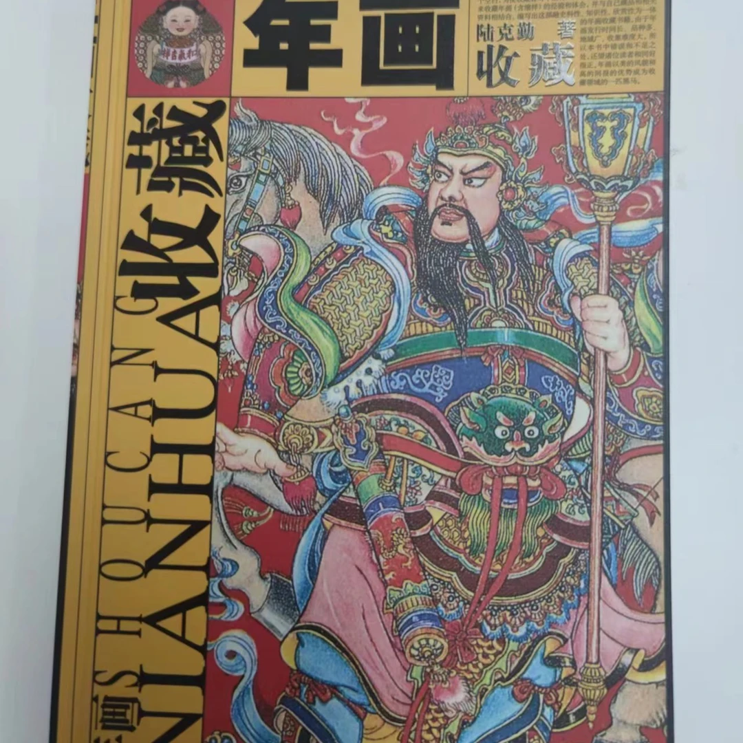 【微瑕版】年画收藏  浙江大学出版社