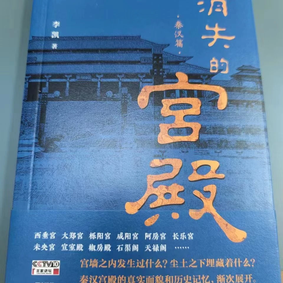 【微瑕版】消失的宫殿 秦汉篇 百家讲坛同名讲座