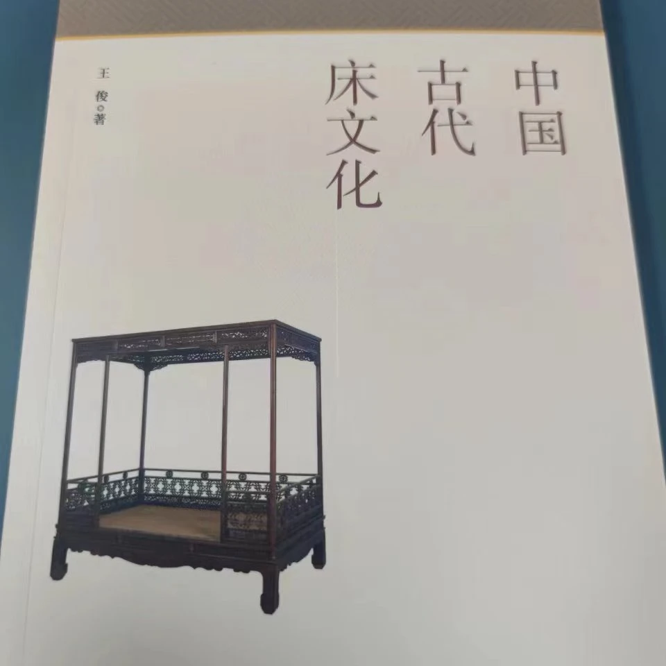 微瑕版  中国古代床文化  中国商业出版社