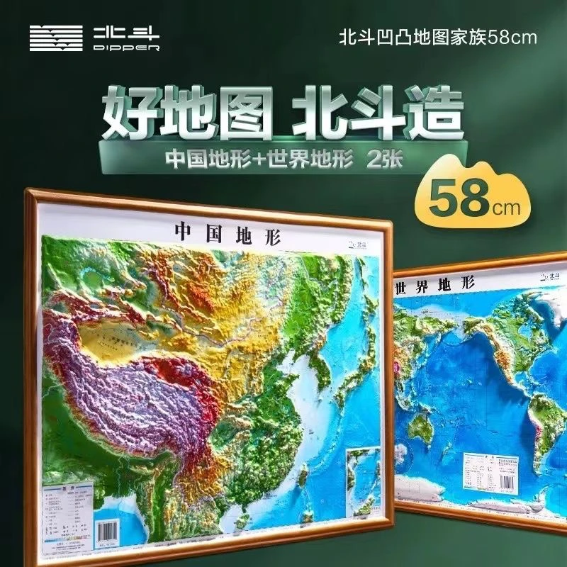 北斗58*43cm仿红木凹凸地图2 中国+世界地形图 学生用立体地势图